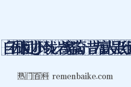 自石林回过小玲珑，岩窦益奇，昔为富人吴氏组词是什么意思的图片